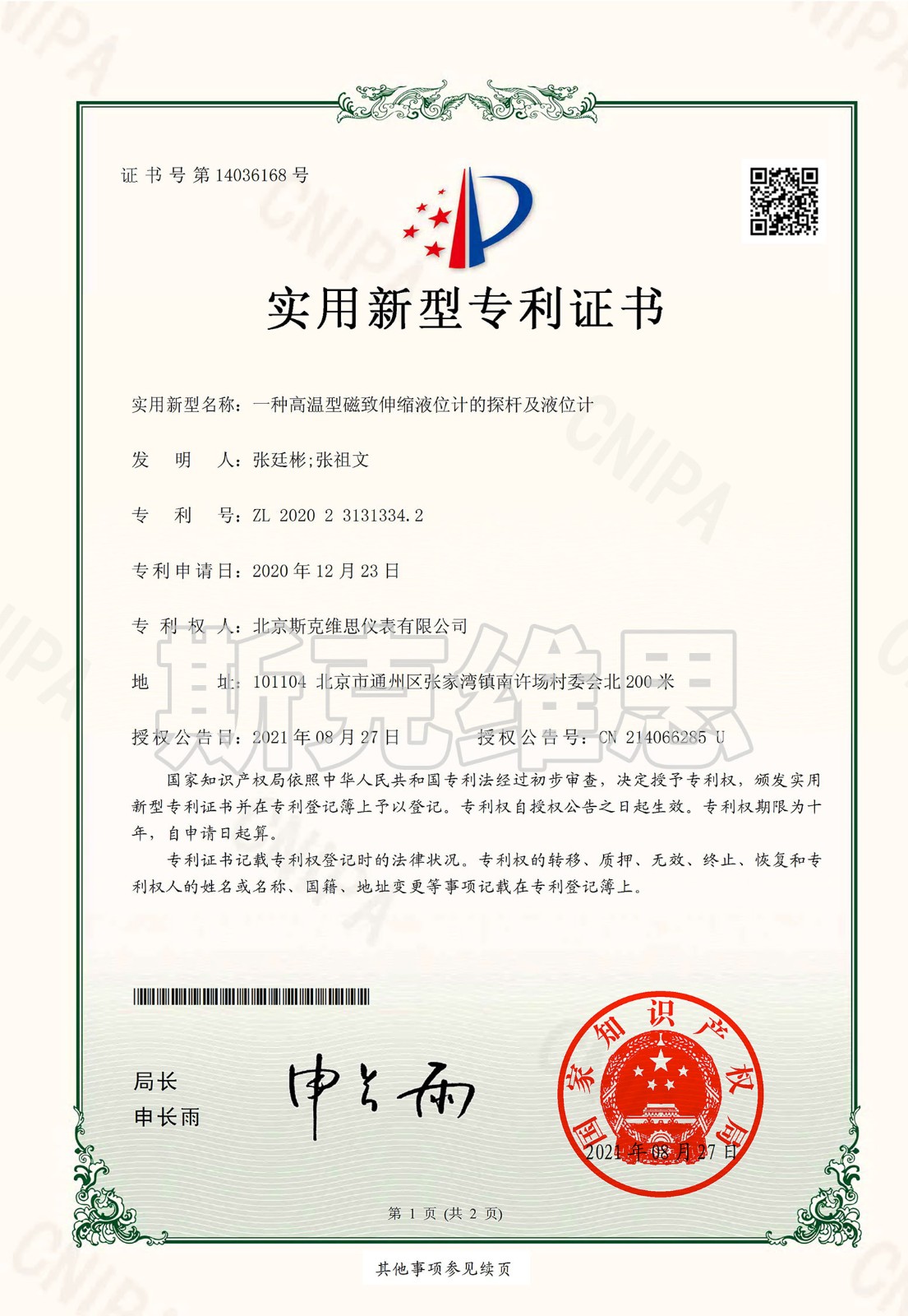 專(zhuān)利證書(shū)-一種高溫型遼寧磁致伸縮液位計(jì)探桿及液位計(jì).jpg