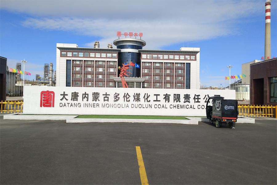大唐內(nèi)蒙古多倫煤化工有限責(zé)任公司