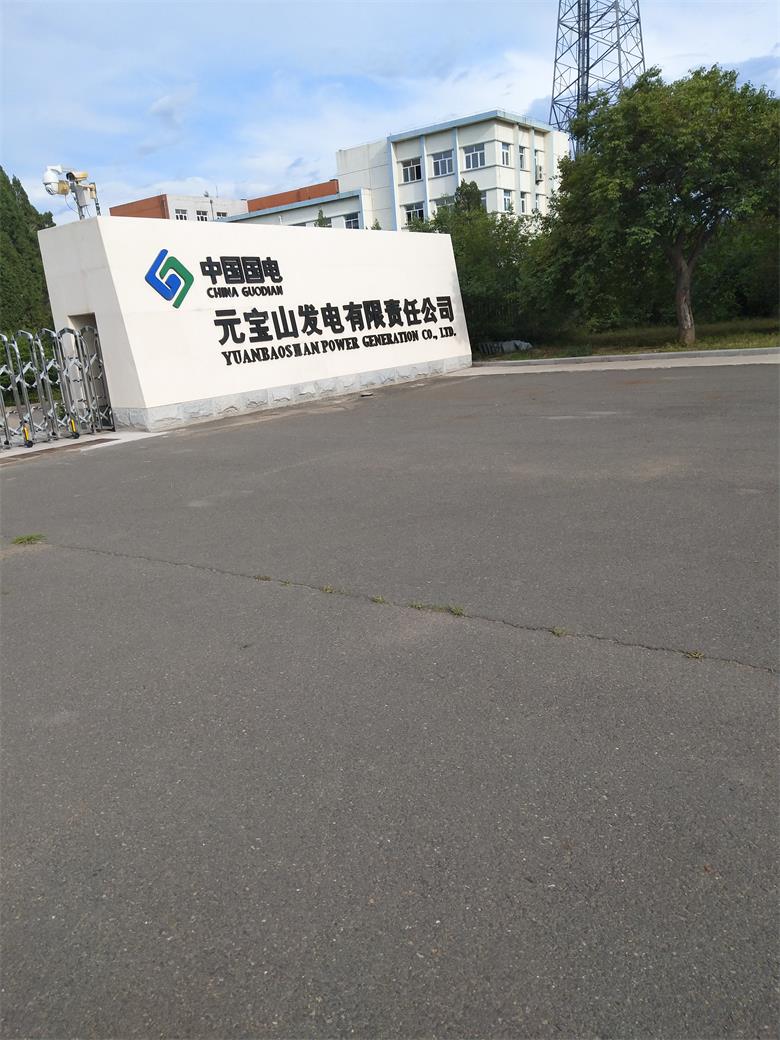 國電元寶山發電有限責任公司.jpg