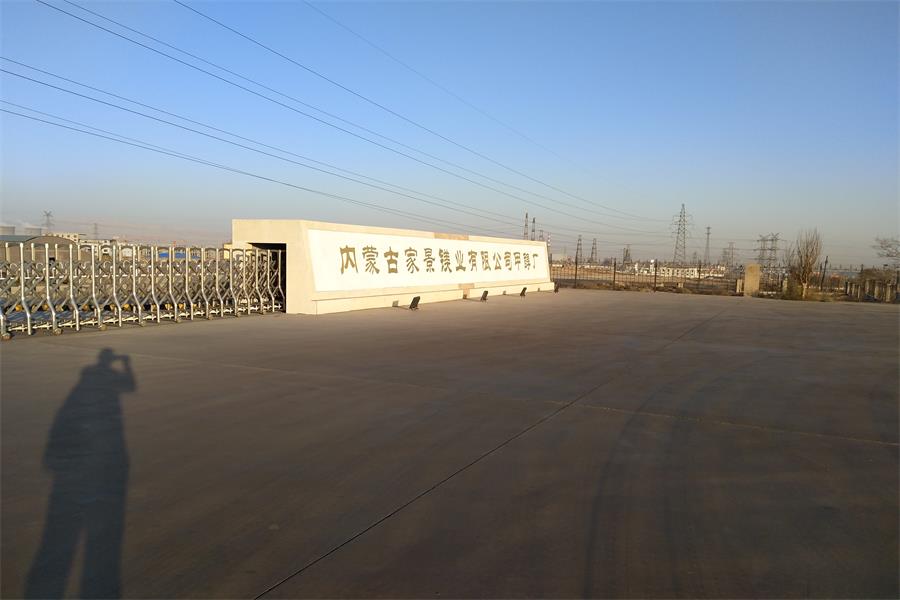 內蒙古家景鎂業有限公司甲醇廠