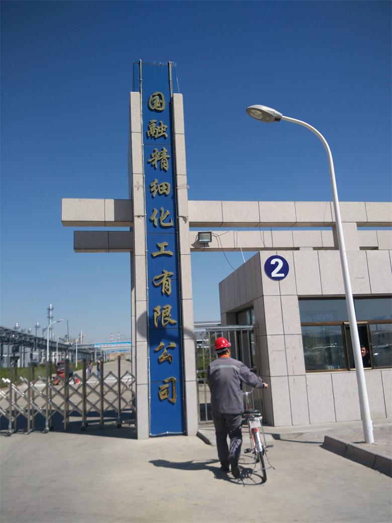 融合集團(tuán)國(guó)融精細(xì)化工有限公司